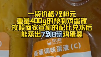 預(yù)制雞蛋液400g可蒸8碗雞蛋羹？相較新鮮雞蛋成本低太多