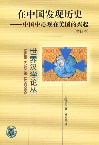 宋怡明纪念柯文：他始终关注历史叙事在当下中国社会的共鸣