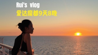 瑞見丨國產(chǎn)大郵輪“愛達·魔都”9天8晚，難忘濟州島的橘子和海