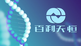 百利天恒完成A股定增計劃：募資超37億元，用于推動創(chuàng)新ADC藥物研發(fā)平臺等