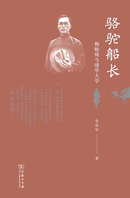 梅贻琦与长沙临时大学的筹备
