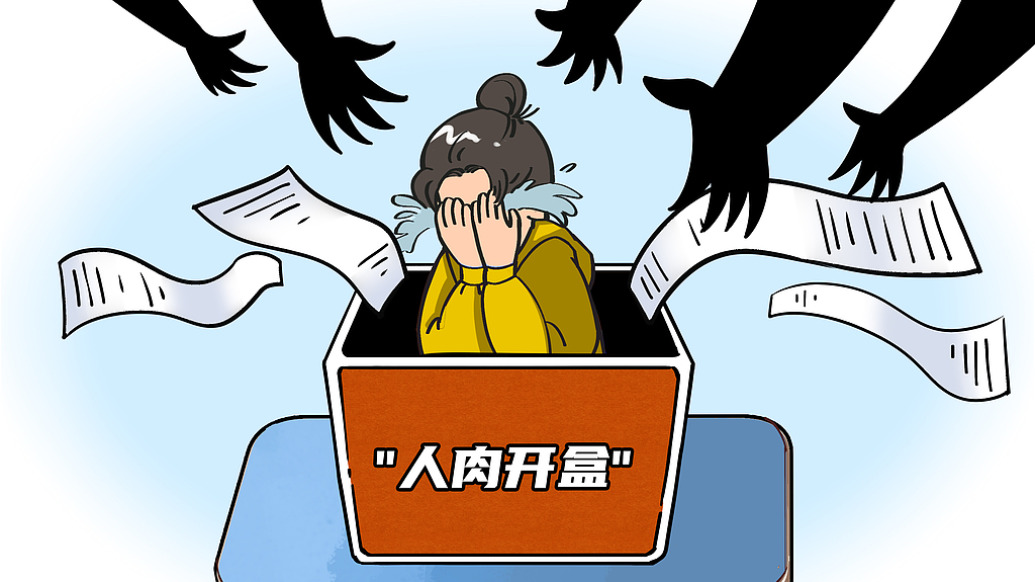 馬上評｜“開盒”辦案檢察官？網暴越猖獗越要出重拳
