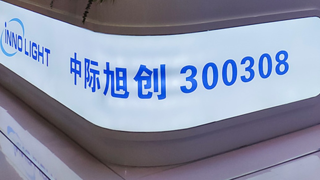 中际旭创3个月股价翻4倍，二股东高位套现：7月至今减持463.41万股