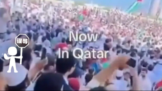 明查｜這是卡塔爾近期爆發(fā)的大規(guī)模示威行動(dòng)？實(shí)為舊視頻挪用