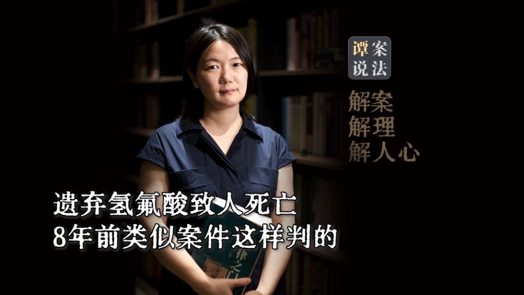 譚案說(shuō)法｜遺棄氫氟酸致人死亡，8年前類似案件這樣判的