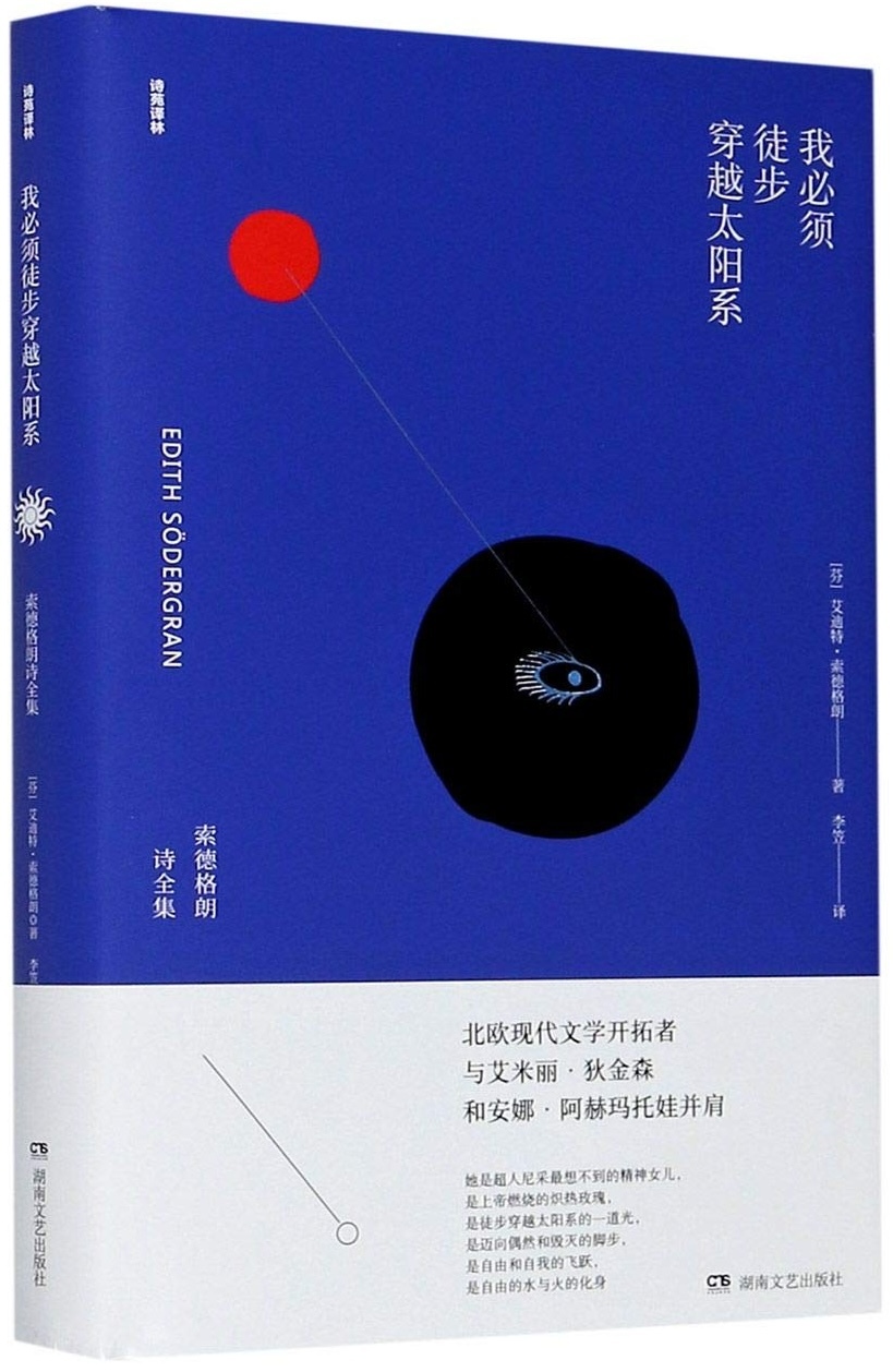 王一笑读索德格朗的诗｜从风信子女孩到“太阳的女儿”