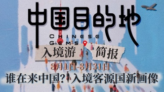 中國目的地·入境游簡報010｜入境客源國新畫像解析