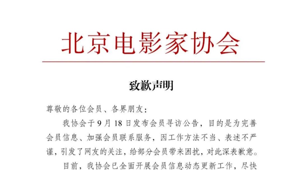 鄧超等知名演員失聯(lián)？北京電影家協(xié)會(huì)致歉：尋訪會(huì)員方法不當(dāng)
