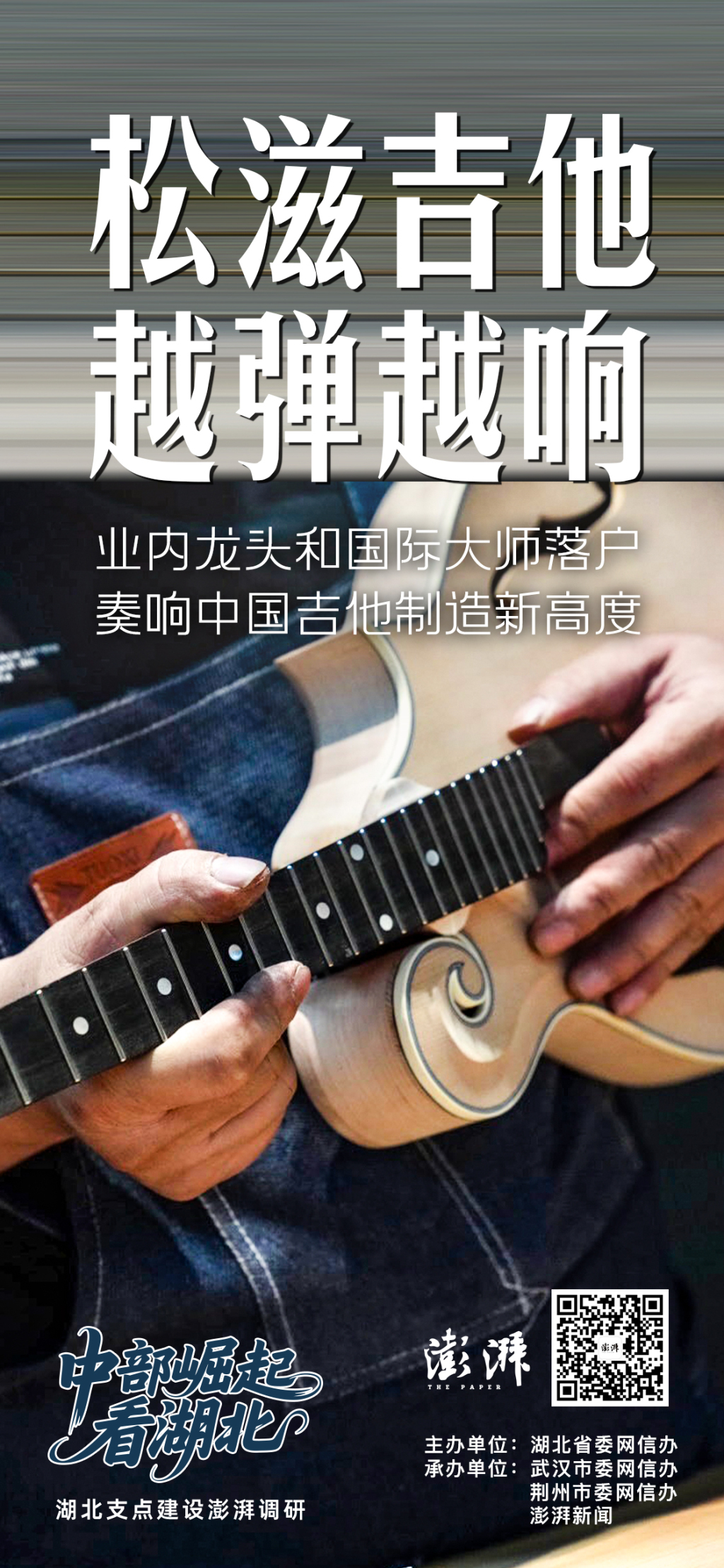 “松滋吉他”IP越弹越响：引来龙头和大师，代言中国吉他制造新高度