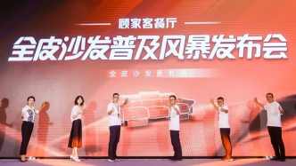 顧家家居發(fā)起“全皮沙發(fā)普及風暴”，引領行業(yè)價值升維
