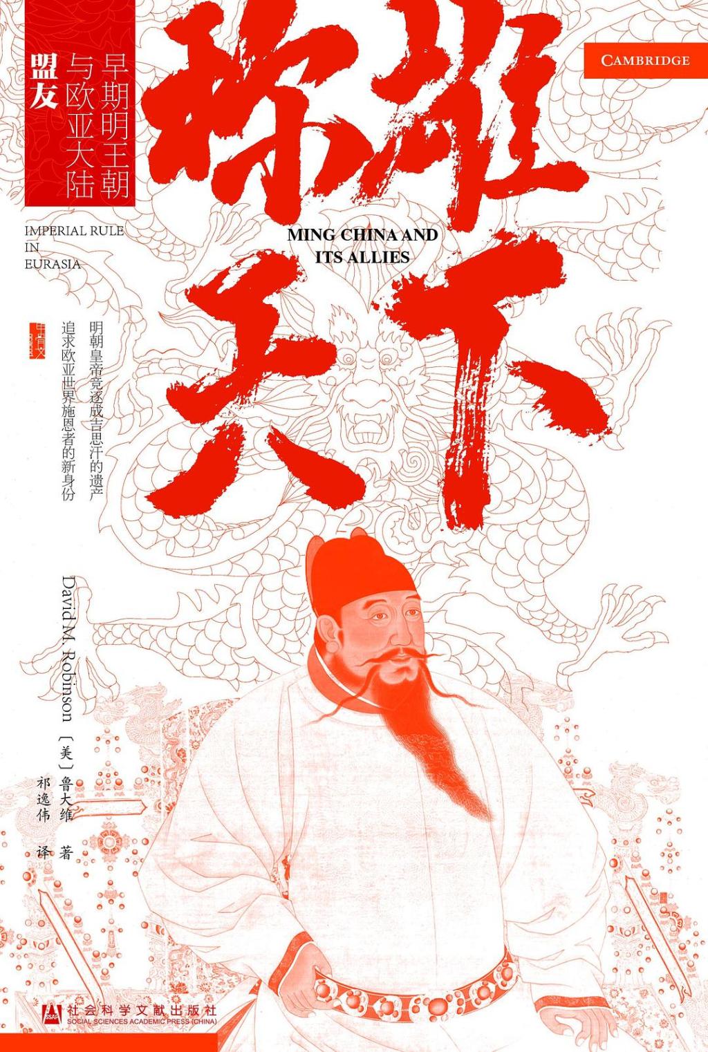 “称雄”前夜的“阴影”：朱元璋如何述说“元明鼎革”