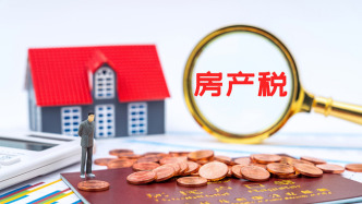 上海：符合條件購房人購買家庭首套住房，暫免征收房產(chǎn)稅