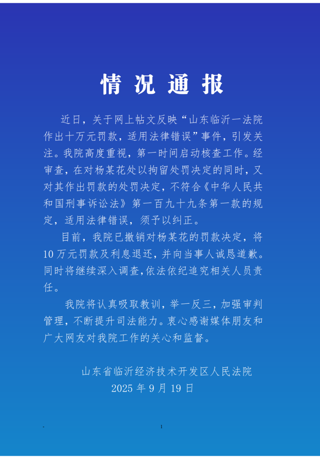 临沂经开法院回应“辱骂法官被罚10万元”：撤销罚款，依法追责