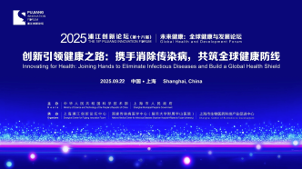 2025浦江创新论坛丨未来健康：全球健康与发展论坛