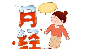 月經(jīng)流不出來(lái)像堵住了？