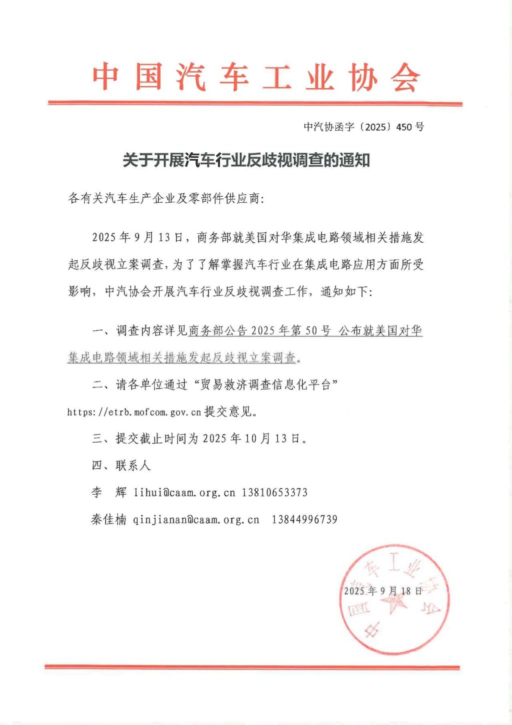 中汽协开展汽车行业反歧视调查：了解掌握汽车行业在集成电路应用方面所受影响