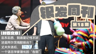 銀發(fā)周刊｜早防早“智”，留住愛的記憶