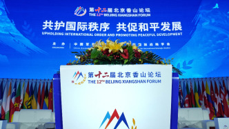 第十二屆北京香山論壇在京閉幕