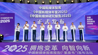 2025中國新媒體智庫報告發布