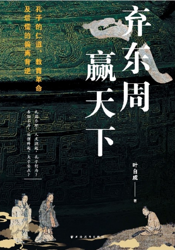 专访｜北大教授叶自成：重新发现孔子的“仁道”