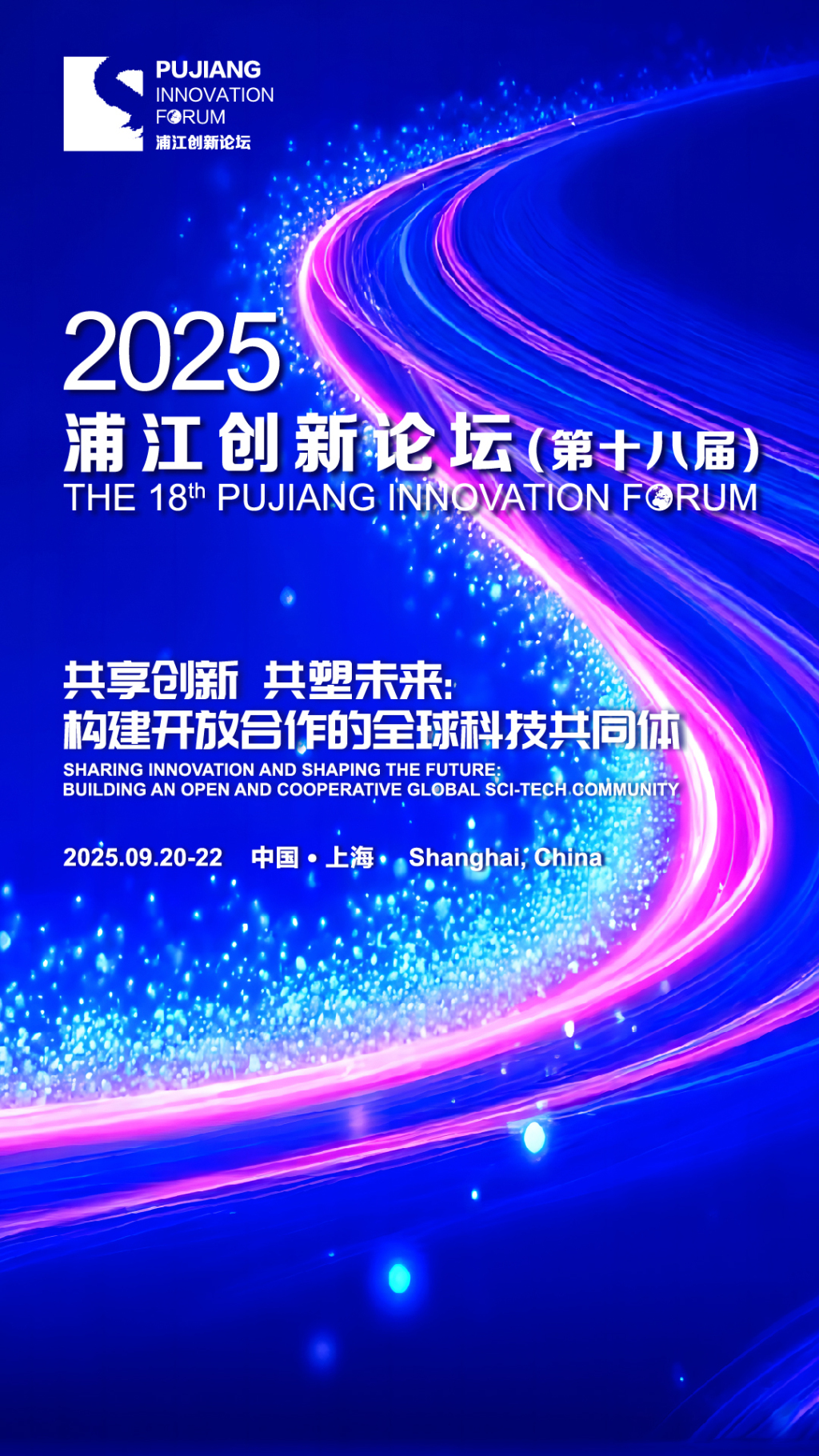浦江潮头眼望全球，一个高层次国际科创论坛的18岁“成年礼”