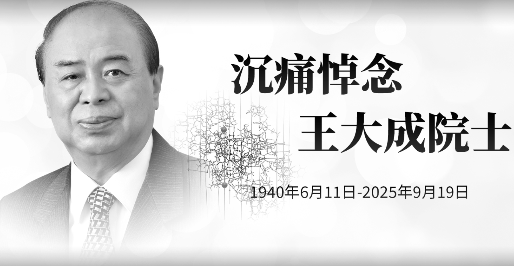 中国科学院院士、分子生物物理学家王大成病逝，享年85岁