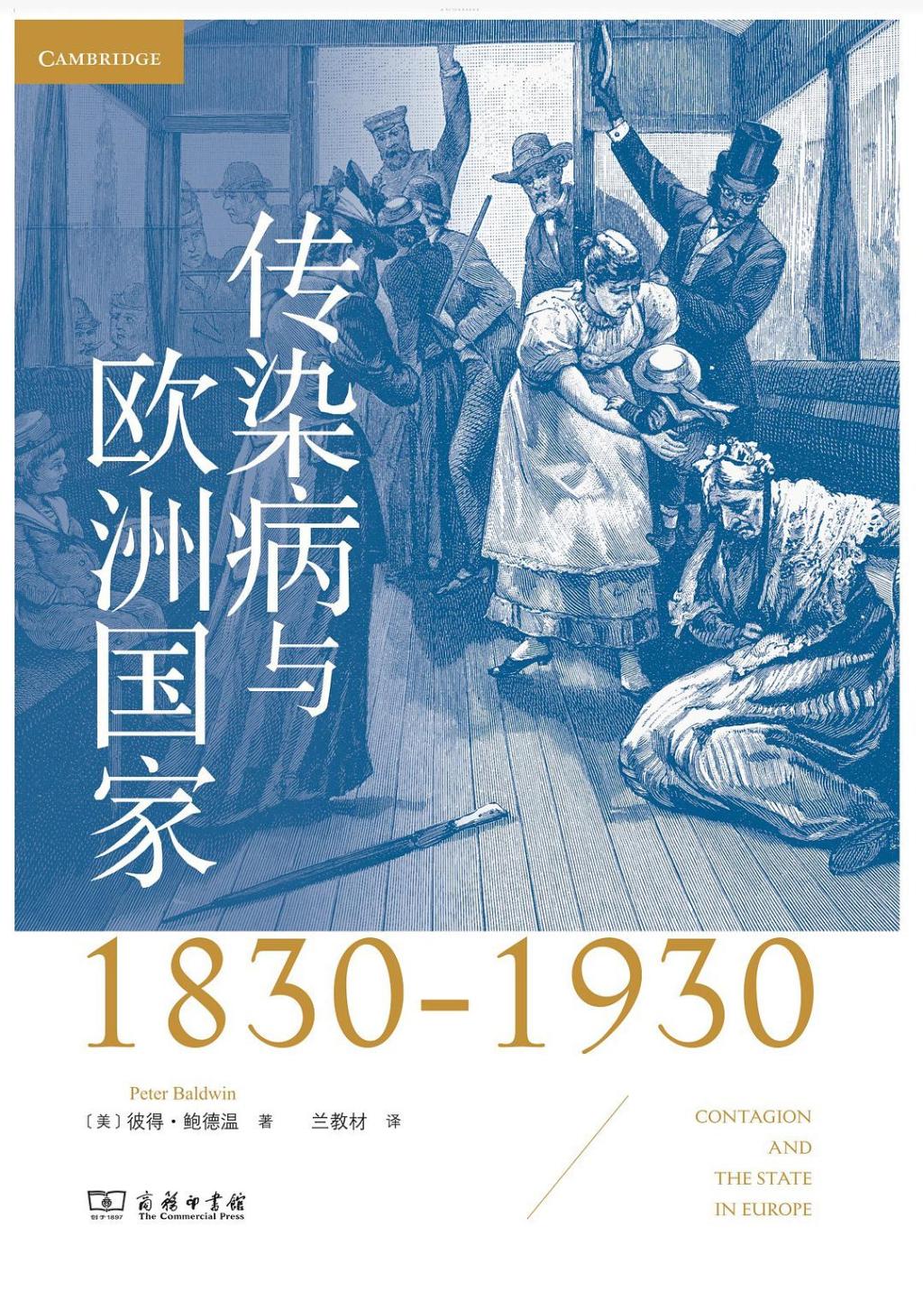 传染病与欧洲国家：比较视野下的欧洲百年防疫策略
