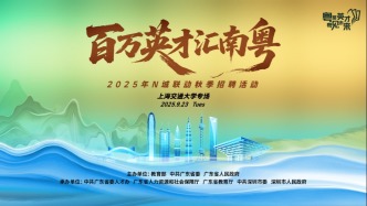 “百万英才汇南粤”2025年N城联动秋季招聘（上海、山东）