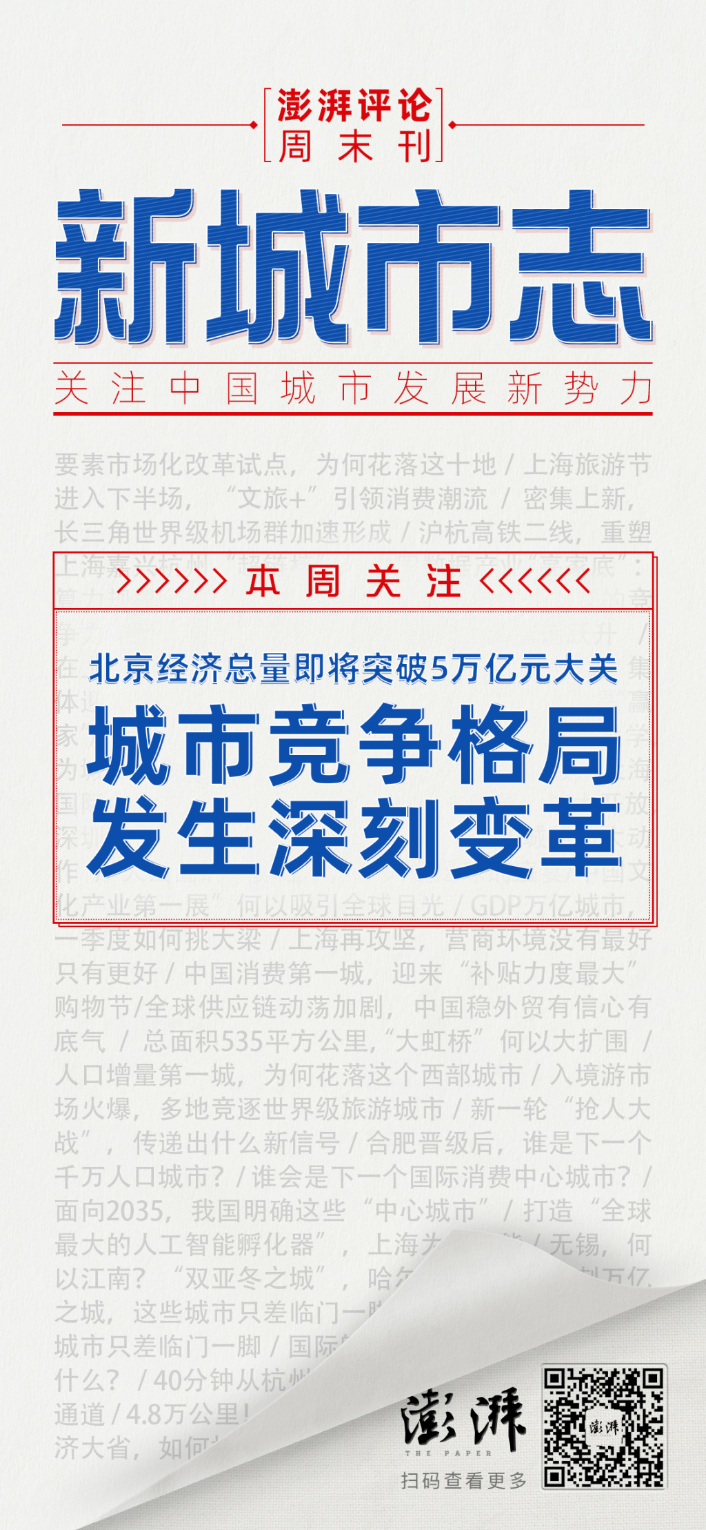 新城市志｜第二座5万亿之城来了，中国城市格局怎么变