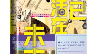 《你已生活在未來》：科技發(fā)展新時代，個體如何安放自己