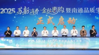 南通品质生活季启幕，商文体旅融合打造全民共享的消费盛宴