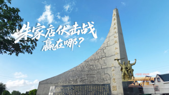 朱家店伏擊戰(zhàn)贏在哪？