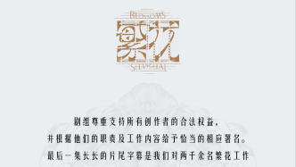 沒給編劇署名？《繁花》劇組：署了2千多人名，將公開前期籌備內(nèi)容