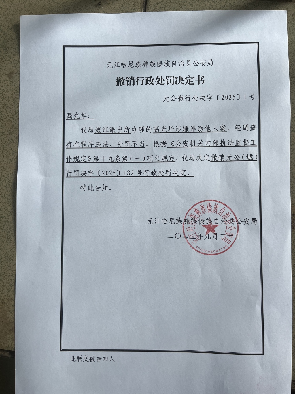 云南一家长“发朋友圈评论教体局长免职”被拘4天，警方已撤销处罚决定并赔偿