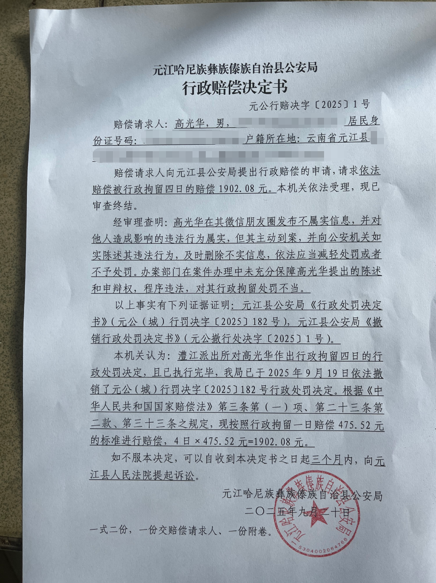 云南一家长“发朋友圈评论教体局长免职”被拘4天，警方已撤销处罚决定并赔偿