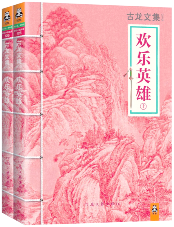 古龙逝世四十周年｜《欢乐英雄》，一部古龙的“反古龙”之作