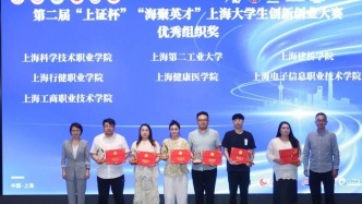 上海大學(xué)生創(chuàng)新創(chuàng)業(yè)大賽頒獎(jiǎng)，把年輕人的創(chuàng)新點(diǎn)子轉(zhuǎn)化為公司產(chǎn)品