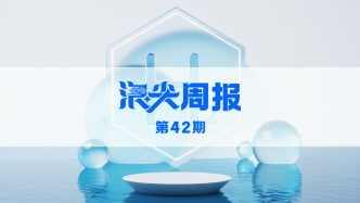 無錫布局氫能全產(chǎn)業(yè)鏈，請看《浪尖周報》第42期