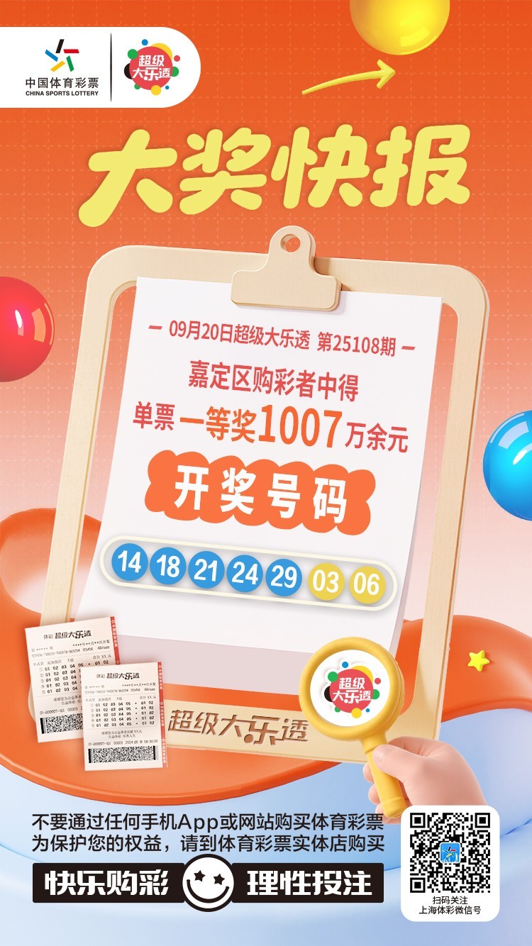 嘉定购彩者凭复式票中得大乐透第25108期基础一等奖