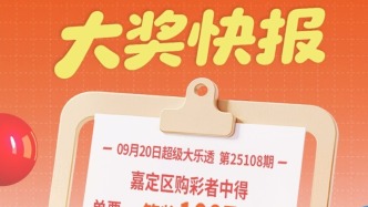 嘉定購(gòu)彩者憑復(fù)式票中得大樂(lè)透第25108期基礎(chǔ)一等獎(jiǎng)