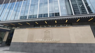 聯(lián)合國教科文組織國際STEM教育研究所在上海正式成立