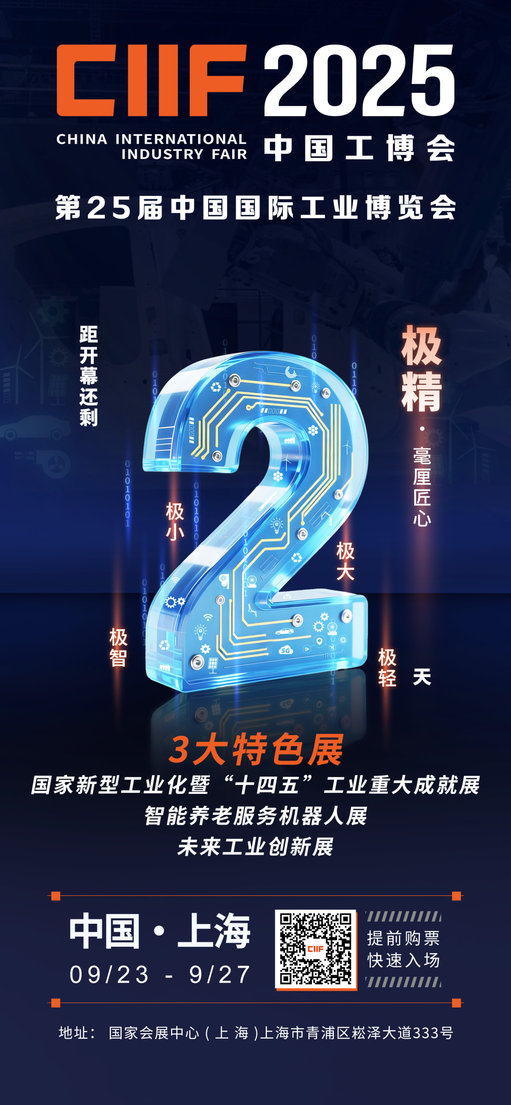 第25届工博会将在沪开幕，展出392项“五极”展品