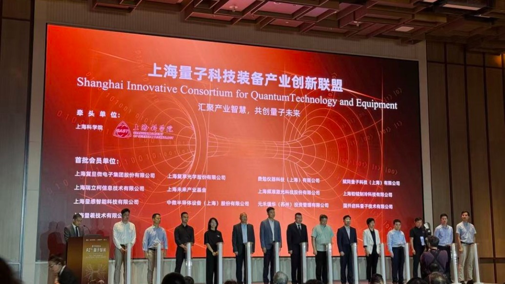 上海量子人工智能聯(lián)合體、上海量子科技裝備產(chǎn)業(yè)創(chuàng)新聯(lián)盟成立