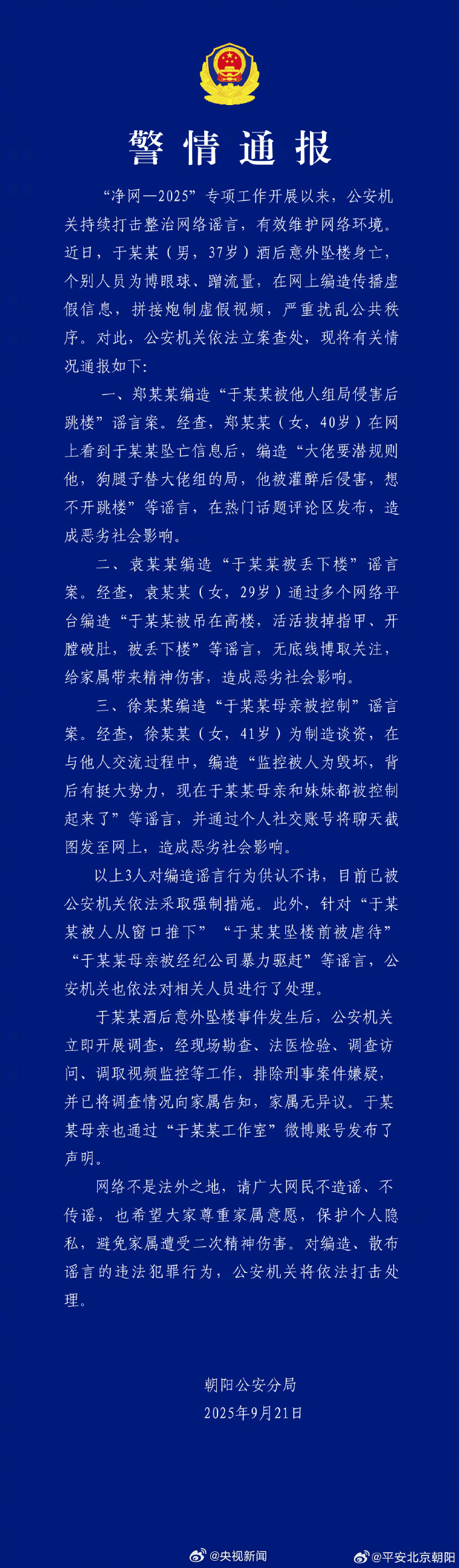 警方查处涉于朦胧坠楼谣言