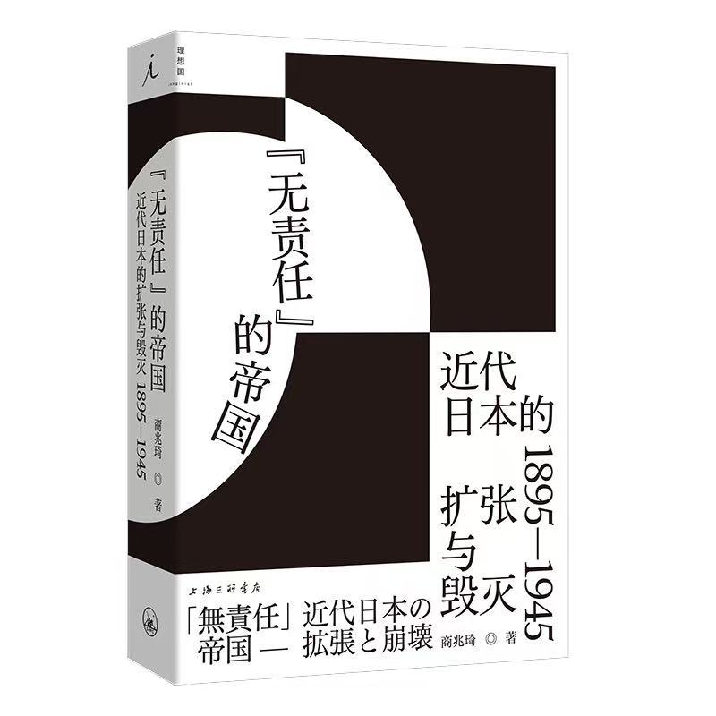 对谈｜近代日本军国主义“暴走”根源
