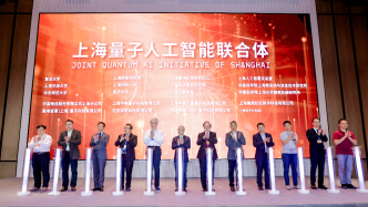 上海量子人工智能聯(lián)合體成立，將培育量子人工智能交叉人才團(tuán)隊(duì)