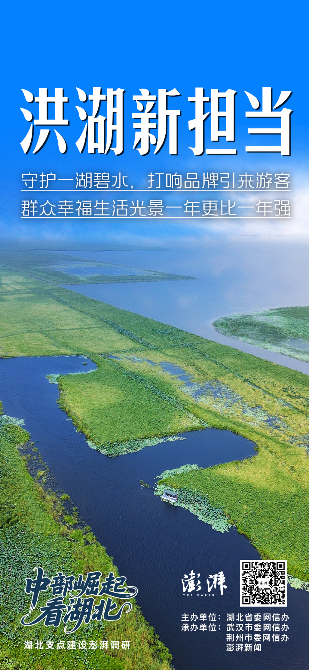 洪湖新担当：守护一湖碧水，打响品牌引来游客，光景一年更比一年强