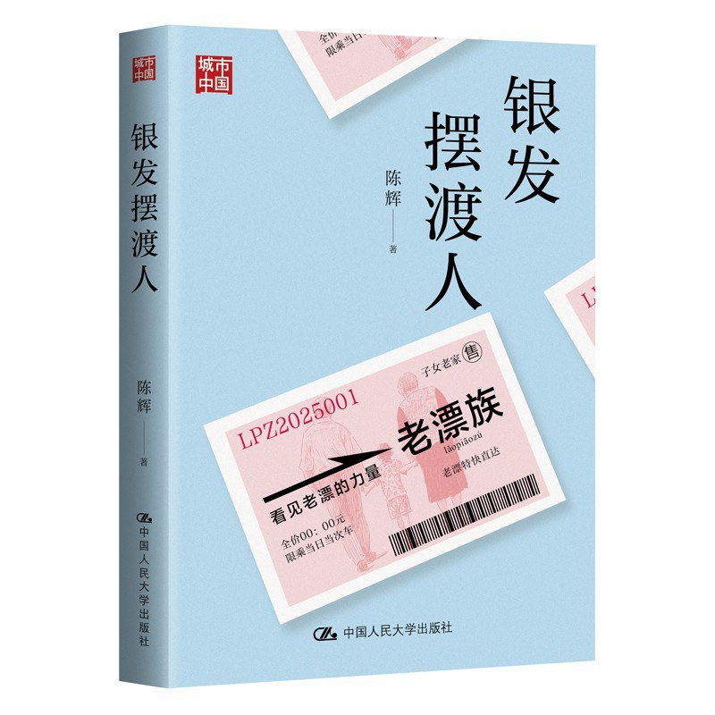 专访｜陈辉：老漂族与转型中国家庭的分离与团聚
