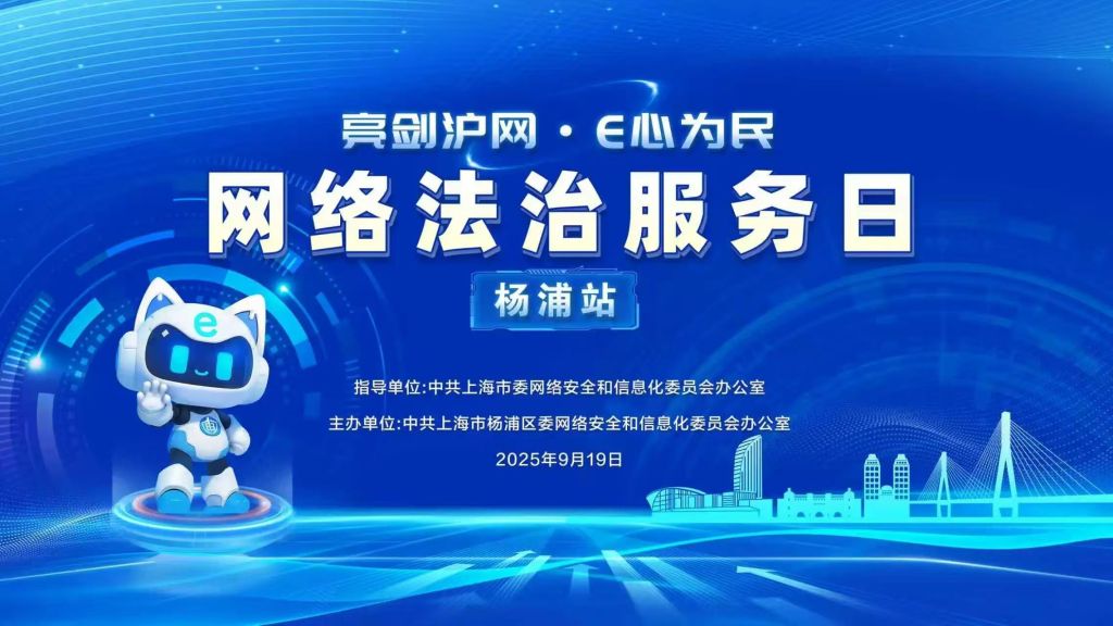 亮剑浦江丨上海市、杨浦区两级网信办开展“网络法治服务日”活动