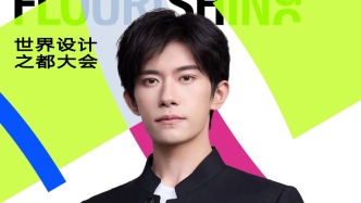 易烊千璽擔(dān)任2025世界設(shè)計(jì)之都大會(huì)青年大使